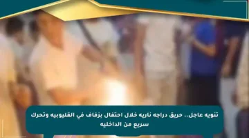 تنويه عاجل.. حريق دراجة نارية خلال احتفال بزفاف في القليوبية وتحرك سريع من الداخلية